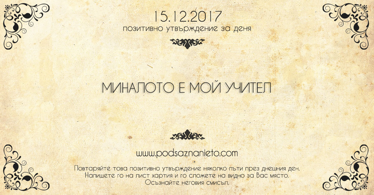Позитивно утвърждение за 15 декември 2017