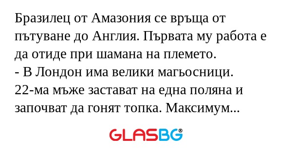 Бразилец от Амазония се връща от...