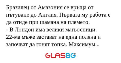 Бразилец от Амазония се връща от...