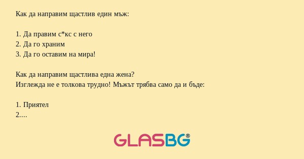 Как да направим щастливи половинките си?