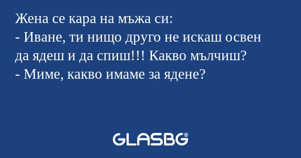Жена се кара на мъжа си: - Иване...