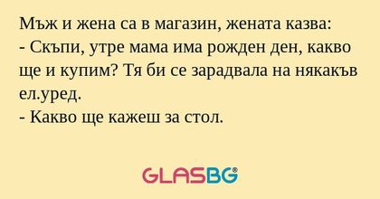 Мъж и жена са в магазин, жената...