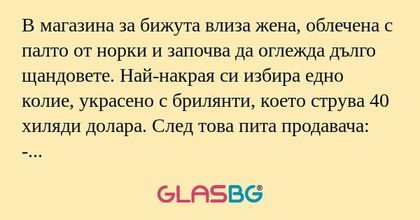 В магазина за бижута влиза жена...
