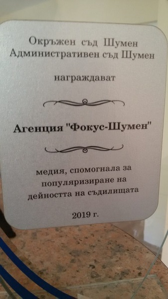 Радио „Фокус“-Шумен получи отличие за медия, спомогнала за популяризиране на дейността на съдилищата