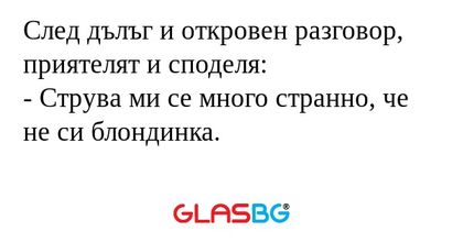 След дълъг и откровен разговор...