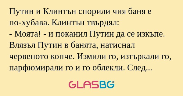 Путин и Клинтън спорили чия баня...