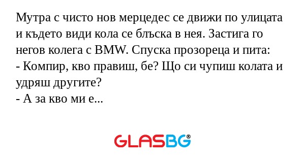 Мутра с чисто нов мерцедес се движи...