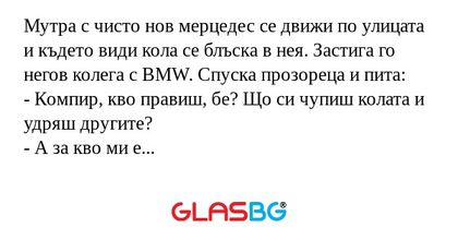 Мутра с чисто нов мерцедес се движи...