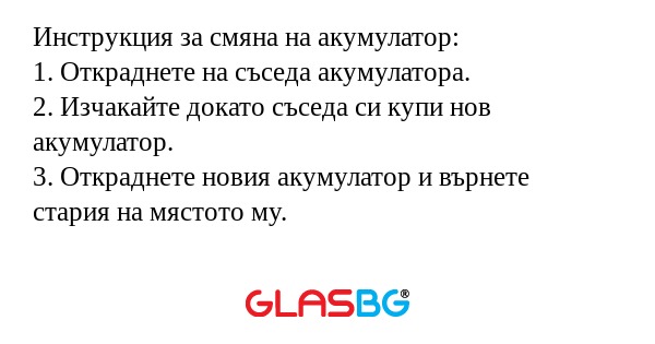 Инструкция за смяна на акумулатор...