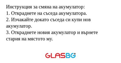 Инструкция за смяна на акумулатор...
