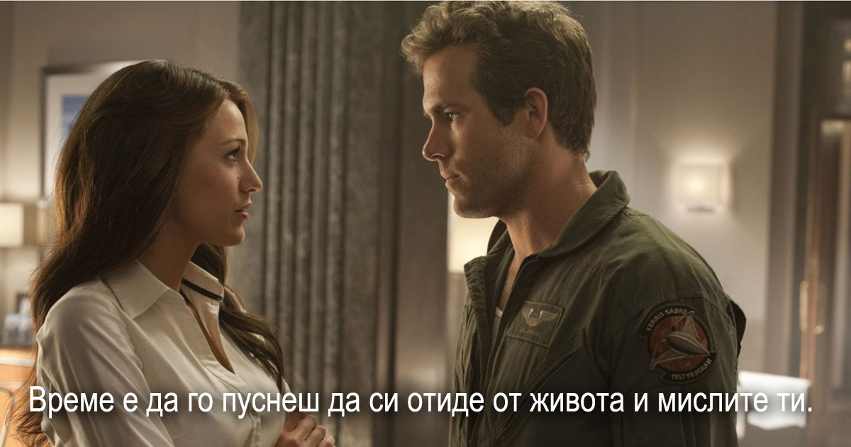 Време е да продължиш напред и повече извинения не са нужни