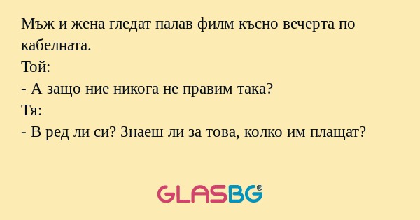 Мъж и жена гледат палав филм късно...