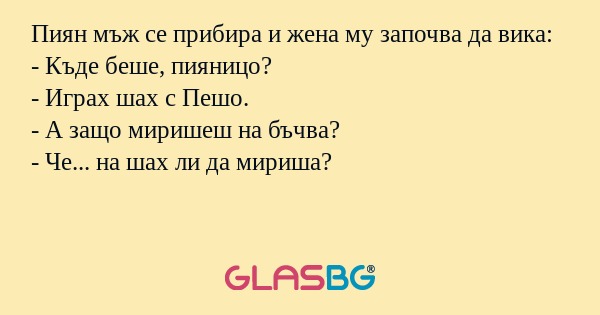 Пиян мъж се прибира и жена му започва...