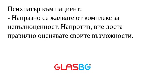 Психиатър към пациент: - Напразно...