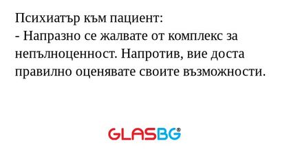 Психиатър към пациент: - Напразно...
