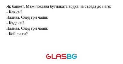Як банкет. Мъж показва бутилката...