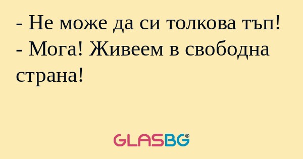 Не може да си толкова тъп...