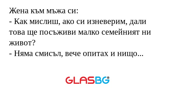 Жена към мъжа си: - Как мислиш...