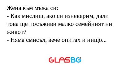Жена към мъжа си: - Как мислиш...