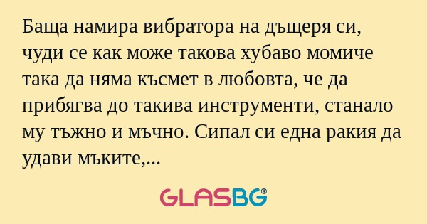 Баща намира вибратора на дъщеря...