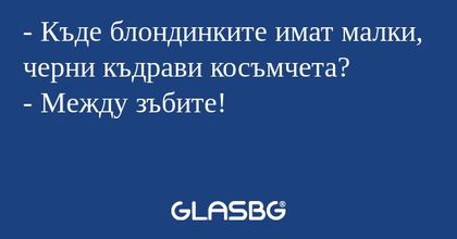 Къде блондинките имат малки...