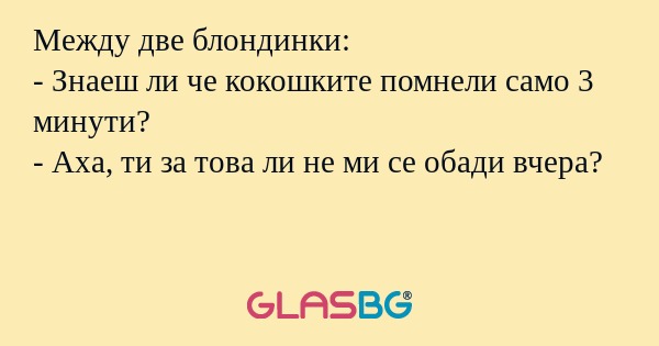 Между две блондинки: - Знаеш ли...