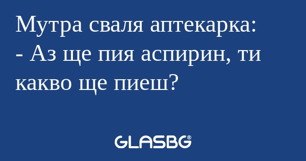 Мутра сваля аптекарка: - Аз ще...