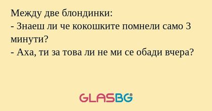 Между две блондинки: - Знаеш ли...
