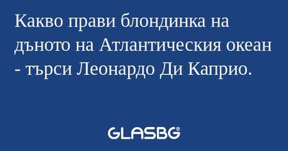 Какво прави блондинка на дъното...