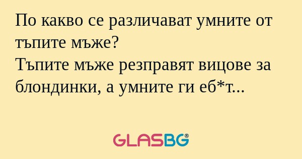 По какво се различават умните от...