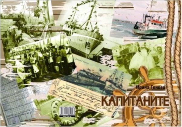 Бургас: Книгата „Капитаните“ ще бъде представена в Експоцентър „Флора“