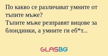 По какво се различават умните от...
