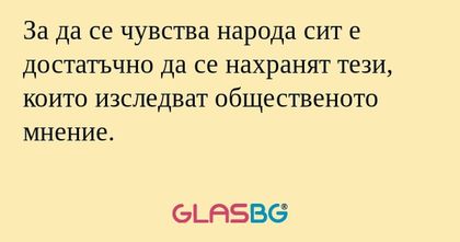 За да се чувства народа сит е достатъчно...