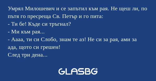 Умрял Милошевич и се запътил към...