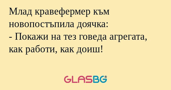 Млад кравефермер към новопостъпила...