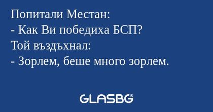 Попитали Местан: - Как Ви победиха...