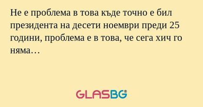 Не е проблема в това къде точно...