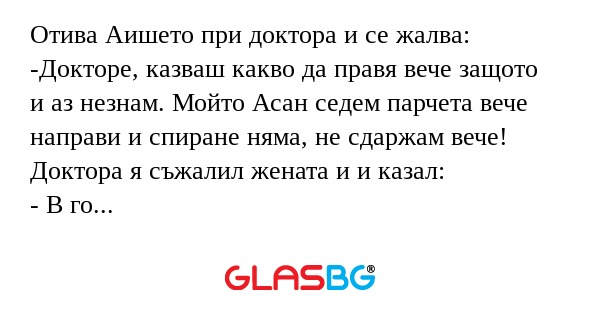Отива Аишето при доктора и се жалва...