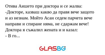 Отива Аишето при доктора и се жалва...