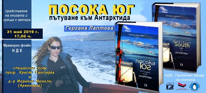 София: Книгата „Посока юг – Пътуване към Антарктида” ще бъде представена в НДК