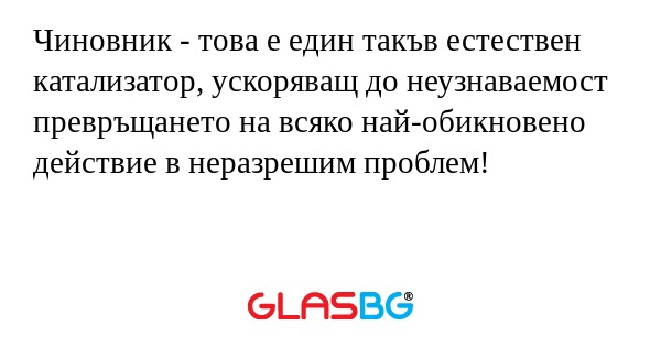 Чиновник - това е един такъв естествен...