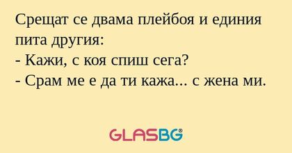 Срещат се двама плейбоя и единия...