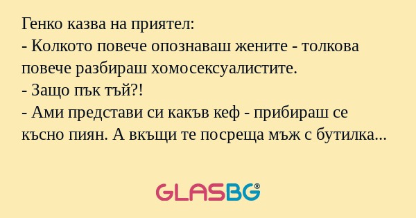 Генко казва на приятел: - Колкото...
