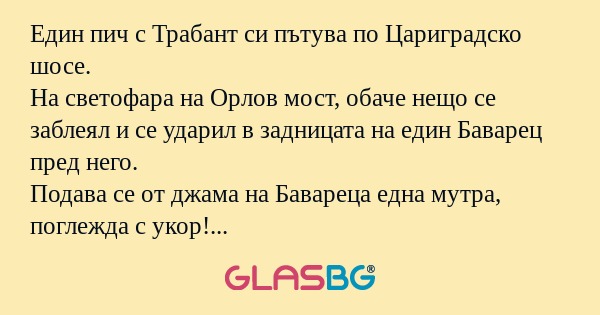 Един пич с Трабант си пътува по...