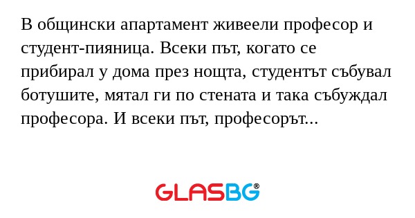 В общински апартамент живеели професор...