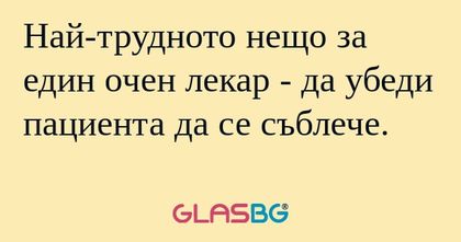 Най-трудното нещо за един очен...