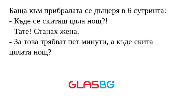 Баща към прибралата се дъщеря в...