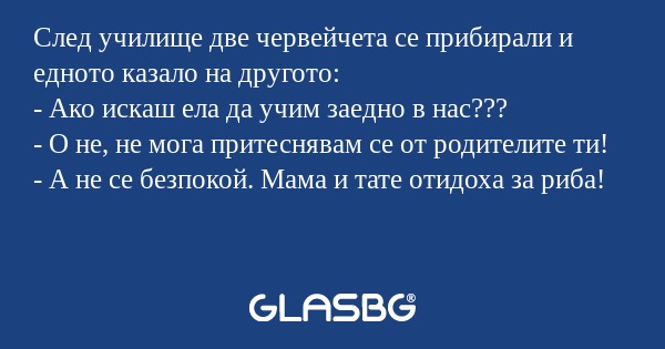 След училище две червейчета се...