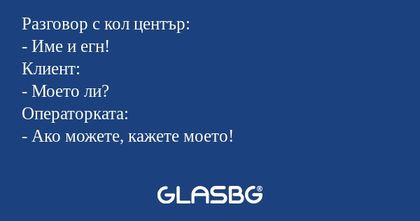Разговор с кол център: - Име и...