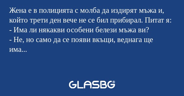 Жена е в полицията с молба да издирят...